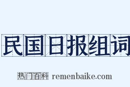 民国日报组词是什么意思的图片